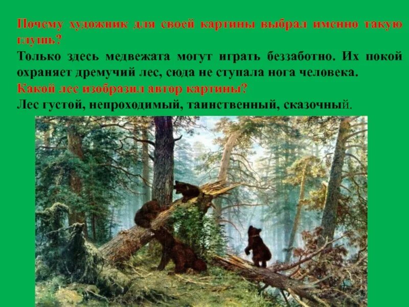 Краткое описание картины утро в сосновом. Шишкин утро в Сосновом лесу. Ивана Ивановича Шишкина «утро в Сосновом лесу»..