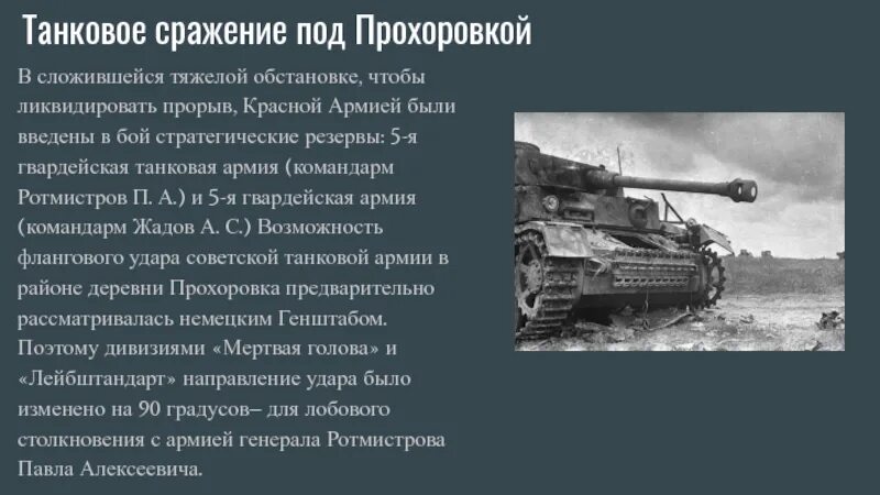 Танковое сражение под Прохоровкой Дата. Ротмистров Курская битва под Курском. Танковое сражение под Прохоровкой кратко. Битва под Прохоровкой силы сторон. Итоги танкового