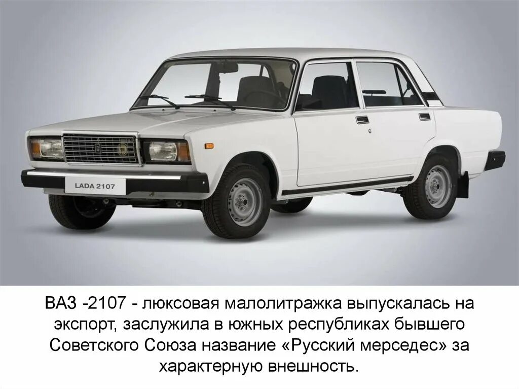 Название автомобиля ваз. ВАЗ 2107 1 поколение. ВАЗ 2107 Жигули СССР. ВАЗ 2107 Заводская.