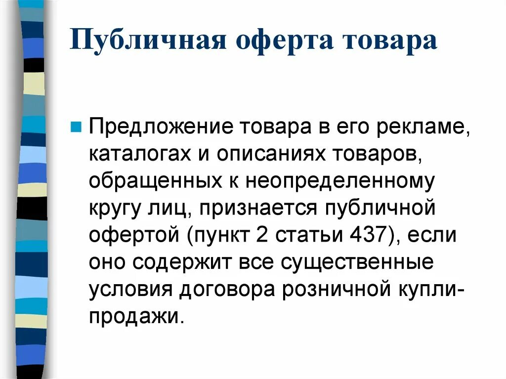 Информация на сайте является офертой. Публичная оферта. Публичная оферта что это такое простыми словами. Реклама публичная оферта. Публичное предложение и публичная оферта.