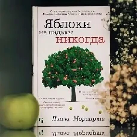 Яблоки не падают никогда отзывы. Яблоки не падают никогда.