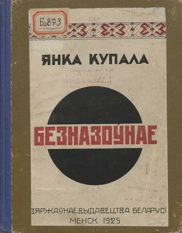 Она и я купала. Произведения янки купалы. Она и я купала. Она и я купала. Она и я купала.