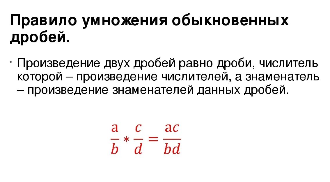 Умножить дроби с разными знаменателями 5 класс. Правило умножения двух обыкновенных дробей. Правило умножения обыкновенных дробей. Правило умножения дробей. Правило умножения дроби на дробь.