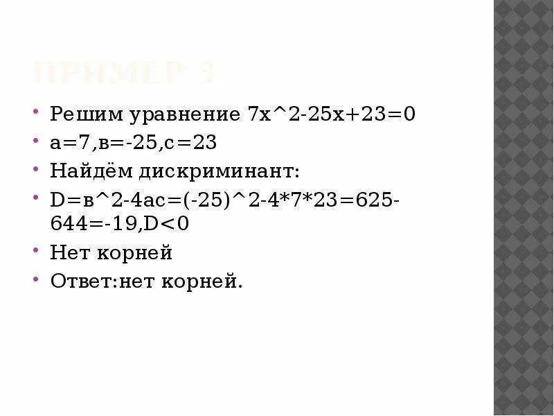 7x 12 найти корень уравнения. Решение дискриминанта х2+2х+3=0. Х12 дискриминант. Х2+12х+36 0. Формула x1 x2 дискриминант.