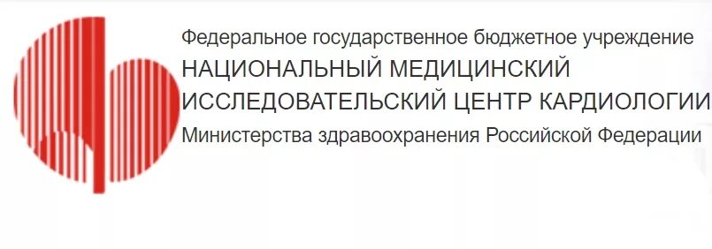 Федеральное государственное бюджетное учреждение минздрава россии. Центр кардиологии. Национальный исследовательский центр кардиологии. ФГБУ национальный медицинский. Центр Мясникова кардиология.