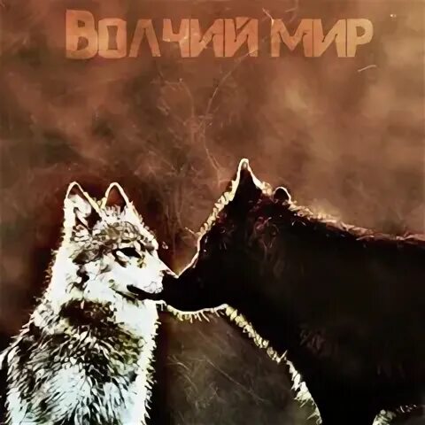 Волчьи миры слушать