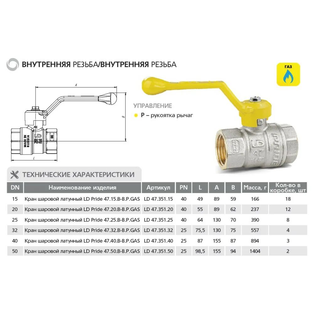 Кран шаровый 1 pride. Кран шаровый LD Pride газовый. Кран шаровый LD Pride 47. Кран шаровой латунный LD Pride 47.32.в-в.р. Кран шаровый LD Pride 50.