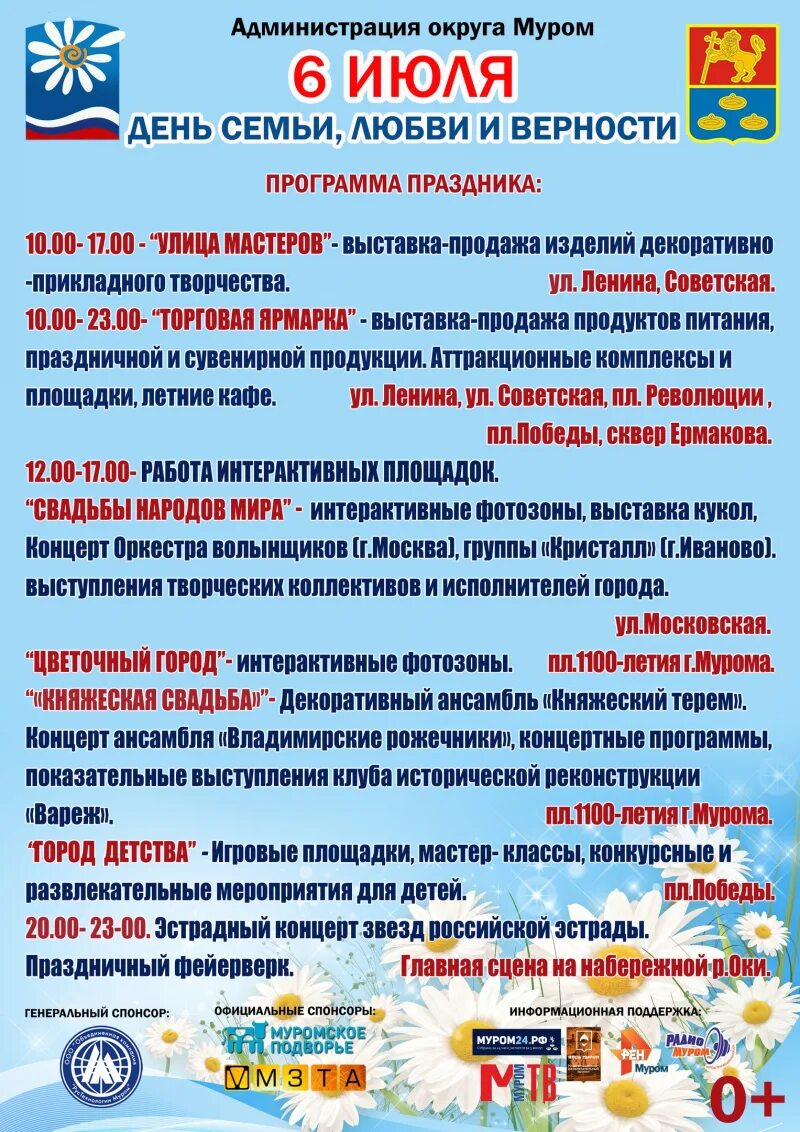 Муром концерт 8 июля. День семьи любви и верности муром. Концерт в муроме 8 июля. День петра и февронии муром. Муром день города афиша.