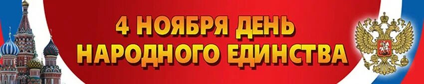 4 ноября за какой день работаем 2025. 4 ноября баннер. баннер а4. 4 ноября картинки баннер.
