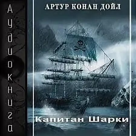 Капитан Шарки Конан Дойль. Конан Дойл - пиратские рассказы.