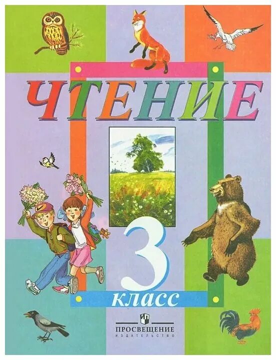 Гусева м е. Учебники специальных коррекционных образовательных учреждений. Чтение 3 класс учебник. Учебники Просвещение. Чтение 3 класс коррекционная школа.