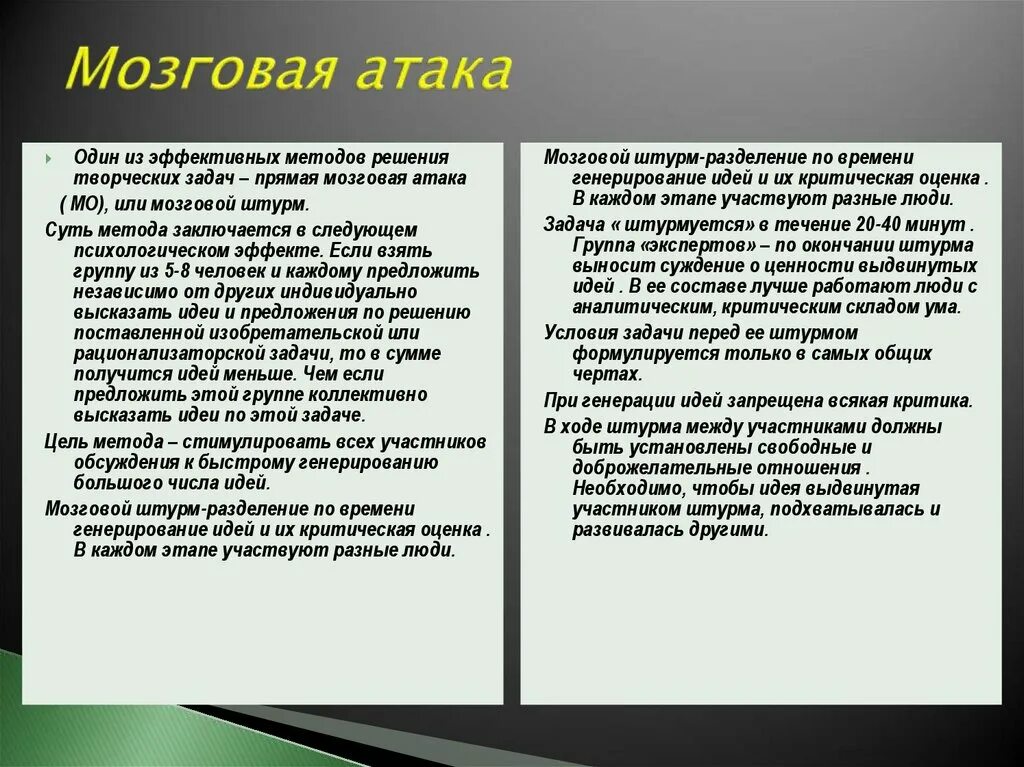 Вопросы идеи предложения. Мозговая атака. Метод прямой мозговой атаки. Мозговая атака суть метода. Решение творческих задач.