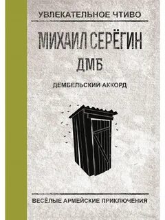 Дембельский аккорд