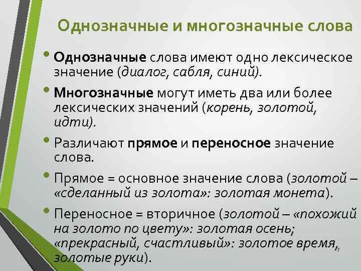 Которые имеют несколько особенностей в. Лексика однозначные и многозначные слова. Однозначные имеогозначные слова. Одеозначные и мнонозначные словп. Однозначные и многозначные Сова.