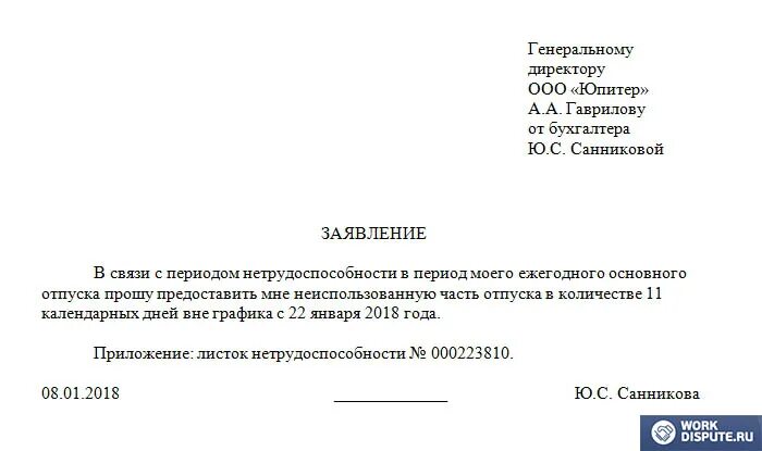 Заявление о переносе отпуска на другой срок в связи с больничным. Заявление о переносе отпуска в связи с больничным. Заявление о переносе отпуска в связи с больничным образец. Образец заявления о переносе отпуска в связи с больничным листом.