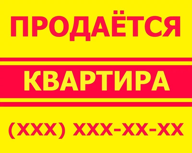 Продом квартиру. Табличка продается. Продается квартира реклама. Продается квартира надпись. Надпись продается.