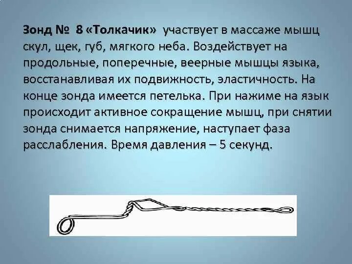 Массаж зондами. Зонд толкачик. Зонд логопедический: зонд массажный толкачик. Зондовый расслабляющий массаж. Зондовый массаж мягкого неба.