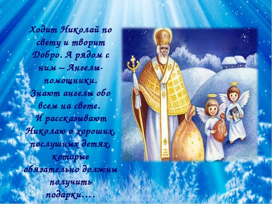 Стих св. День Святого Николая для детей.