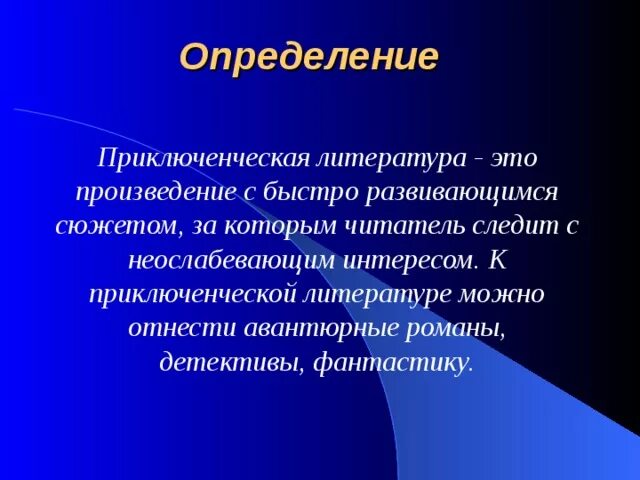 Литература это определение. Приключение это определение. Жанр литературы приключения определение. Особенности приключенческой литературы.