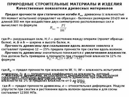 Прочность древесины формула