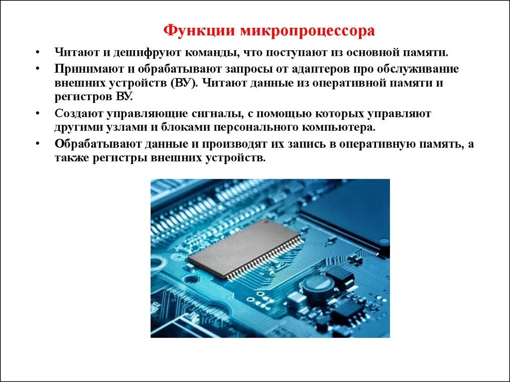 Какие основные функции выполняет рунет. Функции микропроцессора. Функция микропроцессора в компьютере. Микропроцессор выполняет функции. Назначение и функции микропроцессоров.