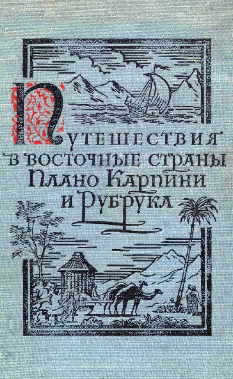 Плано карпини. Гильом де Рубрук путешествие в восточные страны. Плано Карпини история монгалов путешествия в восточные страны. Путешествие Гийом де Рубрук. Джованни дель Плано Карпини.