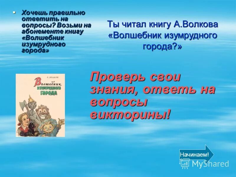 Взять книгу по абонементу. Волшебник изумрудного города книга. Вопросы по книге волшебник изумрудного города.