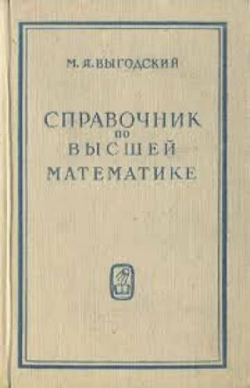 Справочник по математике выгодского. Выгодский м.я справочник по высшей математике. Выгодский м. справочник по высшей математике.. Выготский справочник по высшей математике 1977.