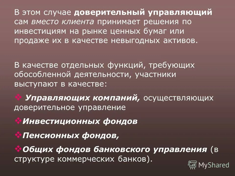 доверительные и фидуциарные сделки. доверительный управляющий имуществом. доверительное управление финансами. ответственность доверительного управляющего. доверительный управляющий отвечает.