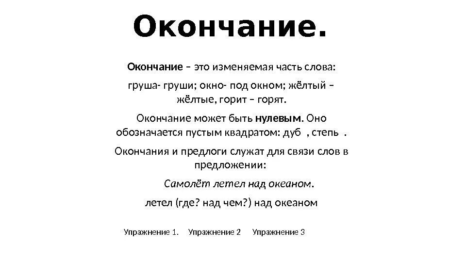 Окончание. Окончание это изменяемая часть слова. Окончание в слове желтый. Окончание это часть.