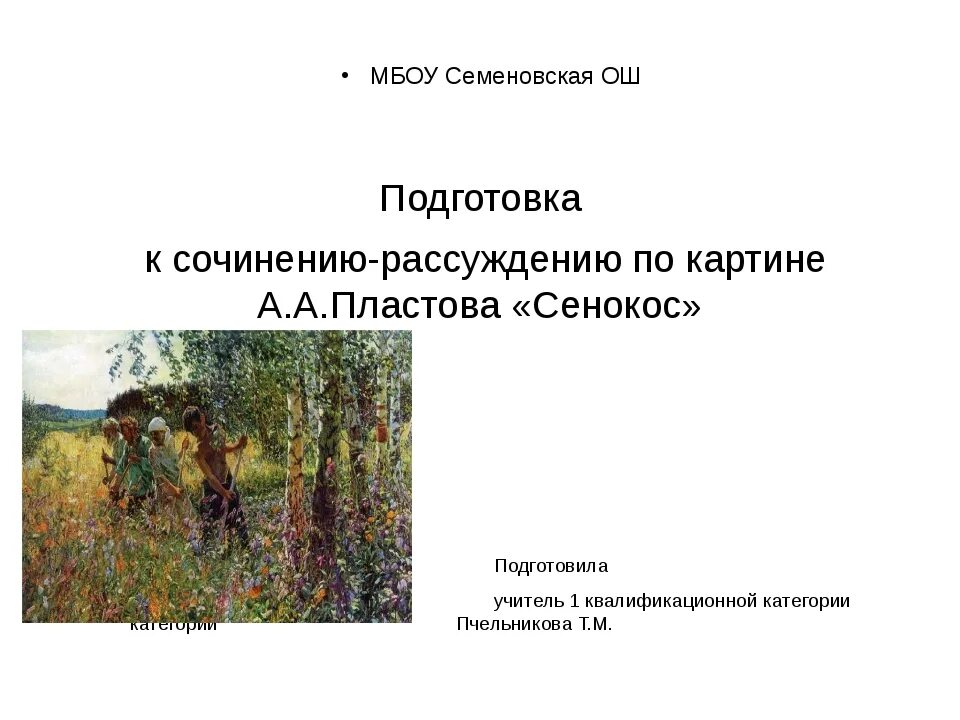 Сочинение по картине жатва пластова 6. Картина сенокос Пластова. Сочинение по картине Пластова сенокос. Картина Пластова сенокос сочинение 6 класс. Картина сенокос Пластова сочинение.