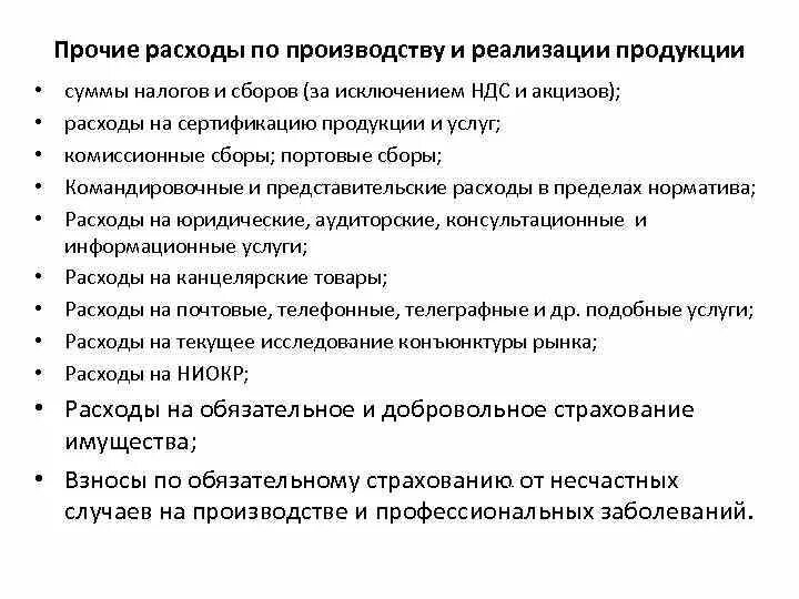 Юридические расходы организации. Прочие расходы. Расходы юр лица. Прочие расходы пример. Что входит в Прочие расходы.