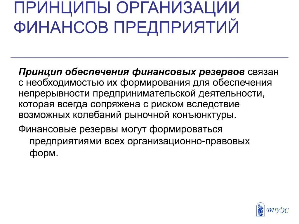 Использование финансовых резервов организации. Принципы организации финансов предприятий. принципы организации финансовых предприятий. принципы финансового обеспечения организации. принцип обеспечения финансовых резервов.