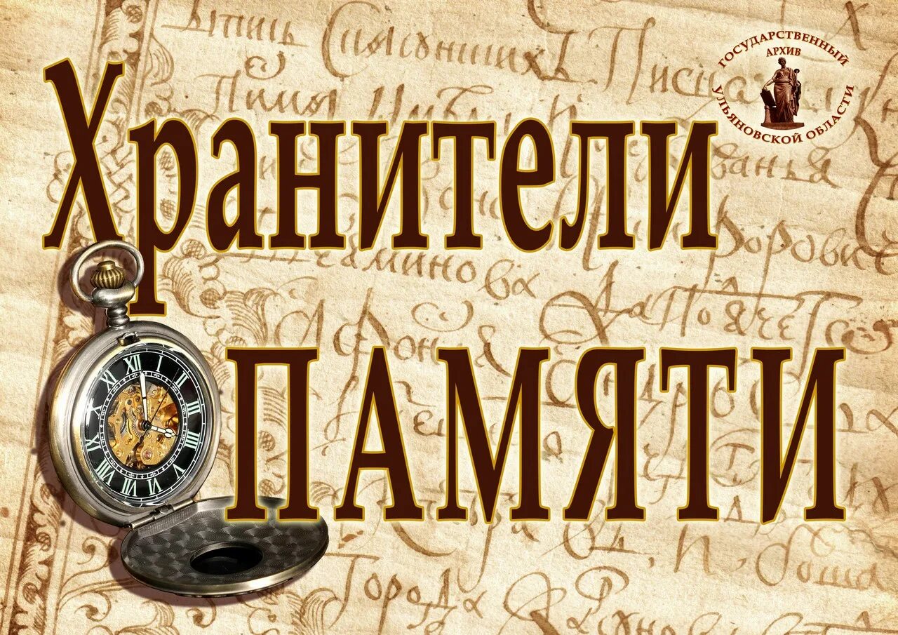 Хранитель исторической памяти логотип. Хранители памяти. Выставка Хранители памяти. Музей хранитель памяти. Хранитель памяти музей картинка.