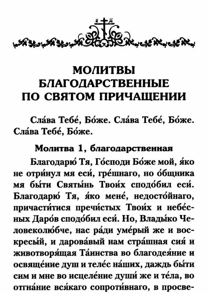 Благодарственные по святом причащении. Молитва. Благодарственные молитвы. Благодарственные молитвы Господу. Молитва Благодарения.