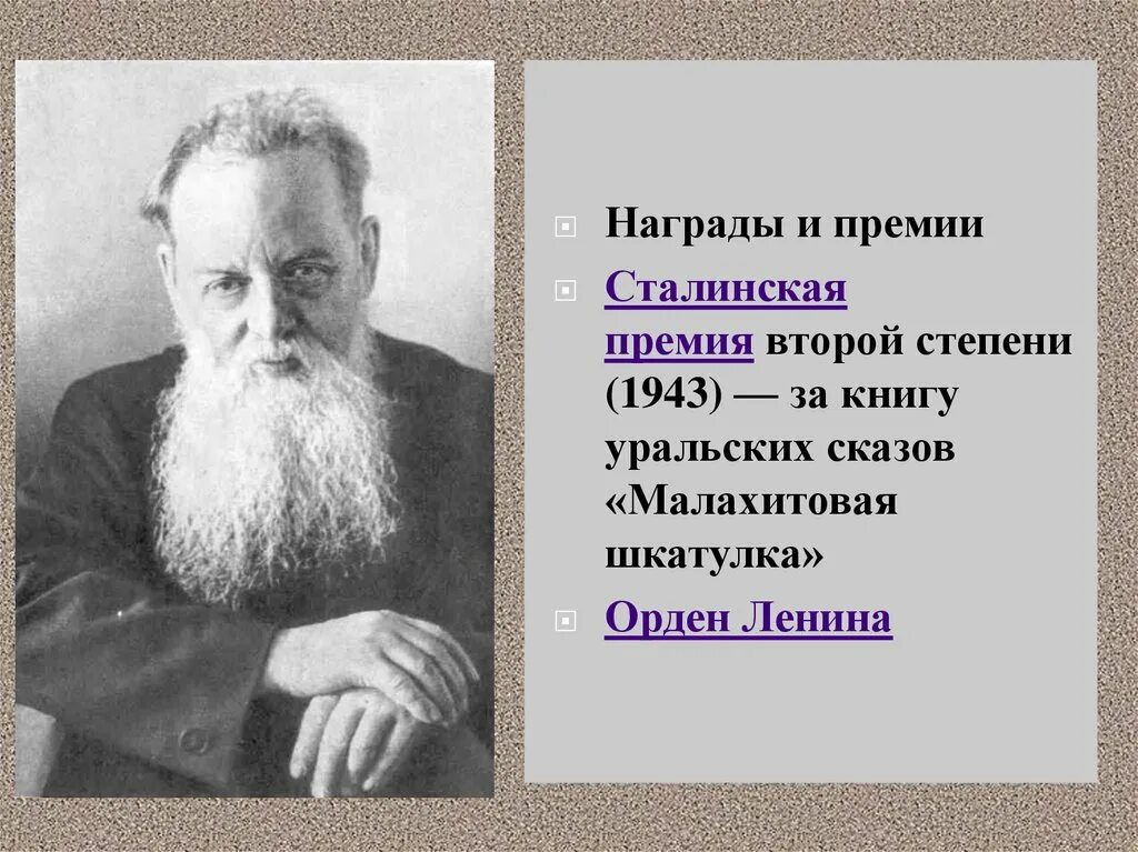 Бажова 4 буквы. П П Бажов. Бажов сталинская премия. П П Бажов жизнь и творчество.