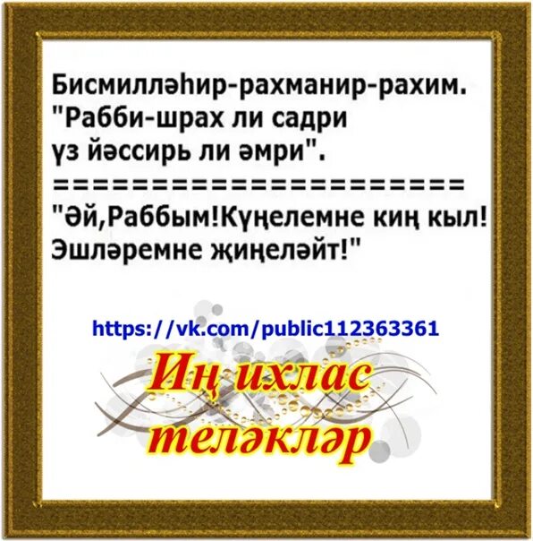 Раббишрах ли Садри. Раббана Атина фиддунья хасанатан ва Фил ахирати хасанатан. Роббана Атина фид дунйа хасанатав дуоси. Роббана хасанатав ва Фил ахирати Вакина азабан наар Атина фид дунйа.