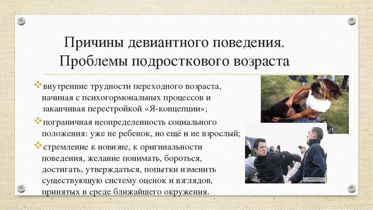 Проявлением отклоняющегося поведения можно считать. Девиантное поведение. Девиантное поведение это поведение. Причины девиантного поведения. Причины отклоняющегося поведения у подростков.