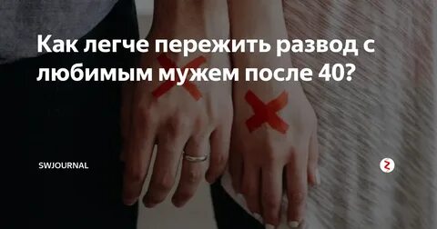 Разводимся с мужем как пережить