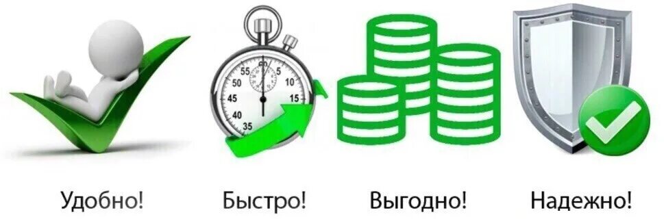 Удобно выгодно надежно. Быстро качественно надежно. С нами быстро и надежно. Быстро удобно надежно.