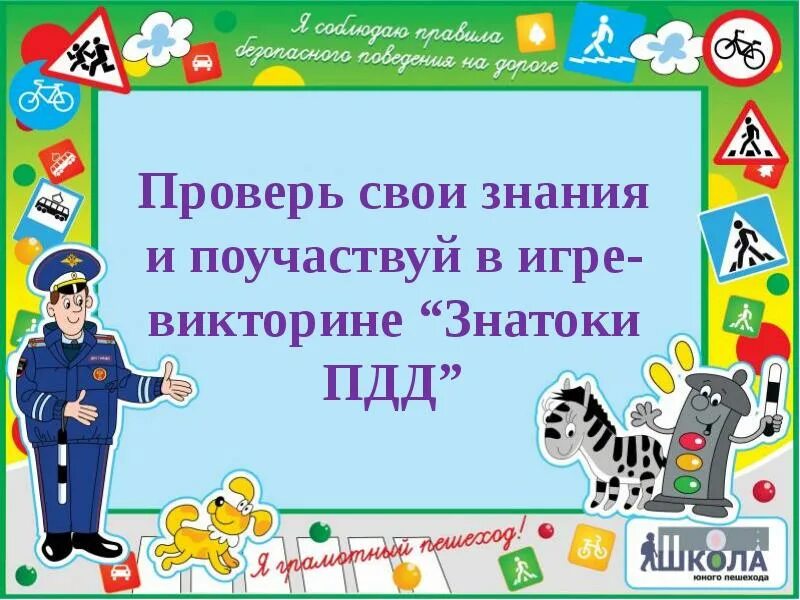 Конкурс знатоки безопасности