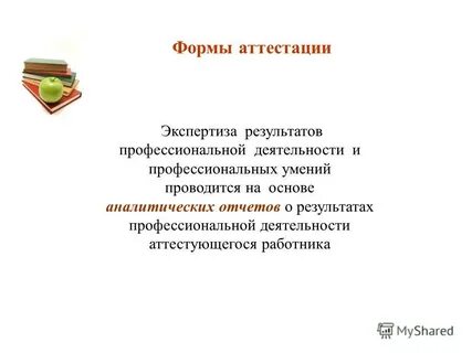 Экспертиза аттестации