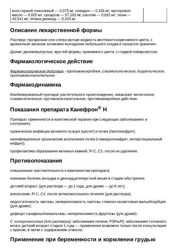 Препарат канефрон инструкция по применению. Канефрон таблетки инструкция капли. инструкция по применению канефрона в таблетках. канефрон детям инструкция таблетки. канефрон н драже 60 инструкция.