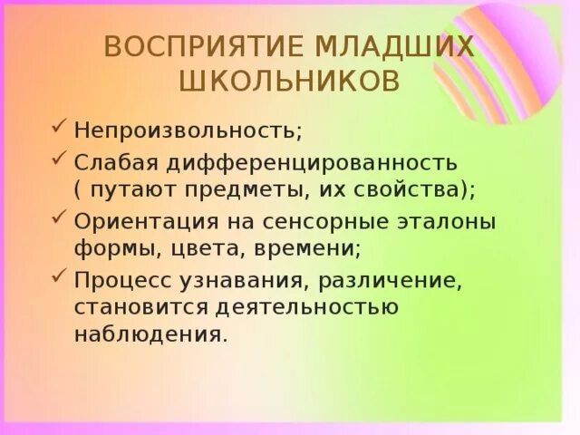 Развитие восприятия младших школьников. Особенности восприятия младших школьников. Восприятие у младших школьников характеристика. Характеристика восприятия младшего школьника. Восприятие детей школьного возраста.