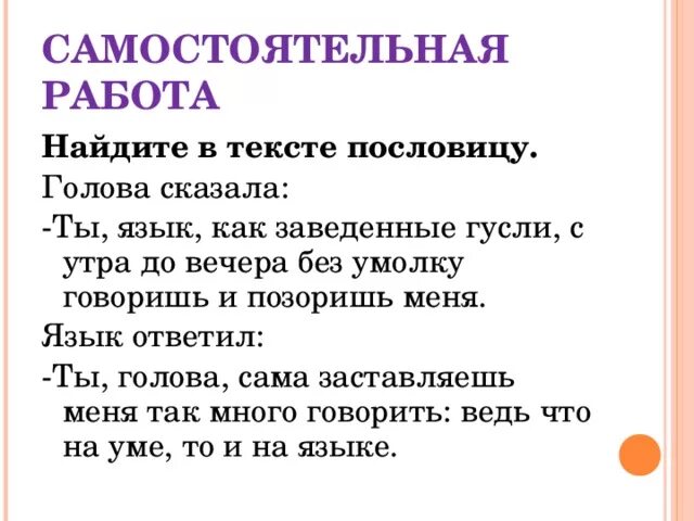 Текст по пословице. Пословицы и текст на эту тему. Пословицы о ненасытности. Пословицы что на ум то и на язык рассказ.