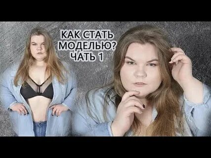 Как стать моделью в 16