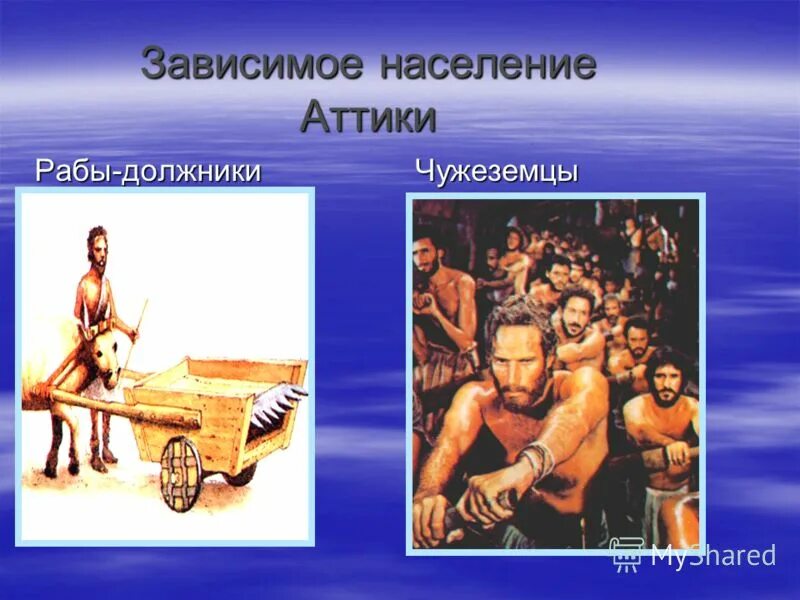 зависимое население рабы.