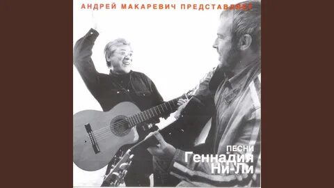 Макаревич последние песни