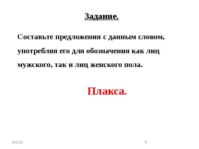 Предложение со словом археолог в мужском и в женском поле. Песня слова она пьет