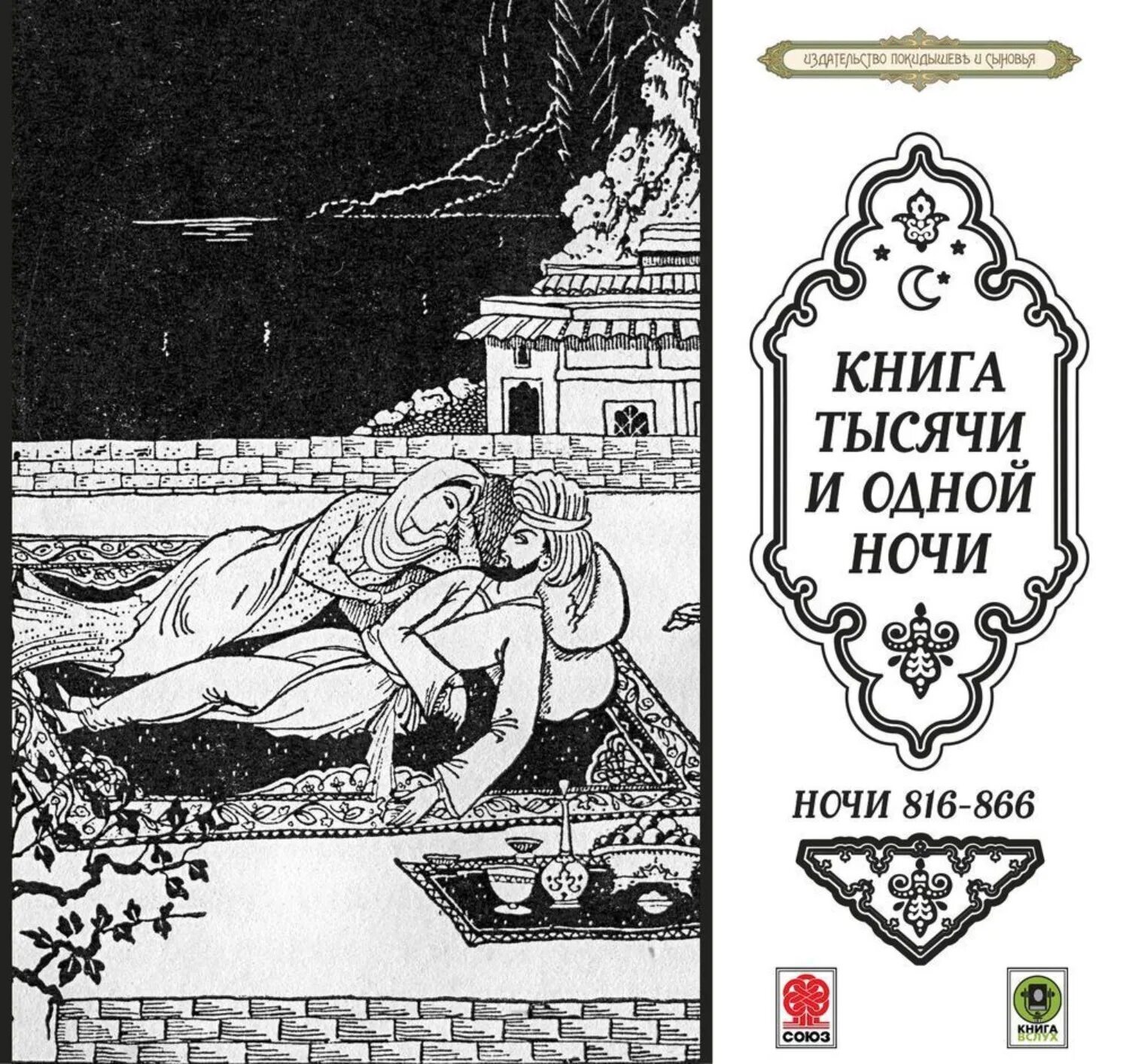 1001 ночь арабские сказки. Тысяча и одна ночь книга слушать. Сказки тысячи и одной ночи книга. Тысяча и одна ночь аудиокнига. Персидские сказки книга.